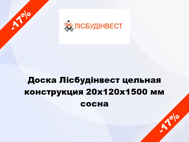 Доска Лісбудінвест цельная конструкция 20х120х1500 мм сосна