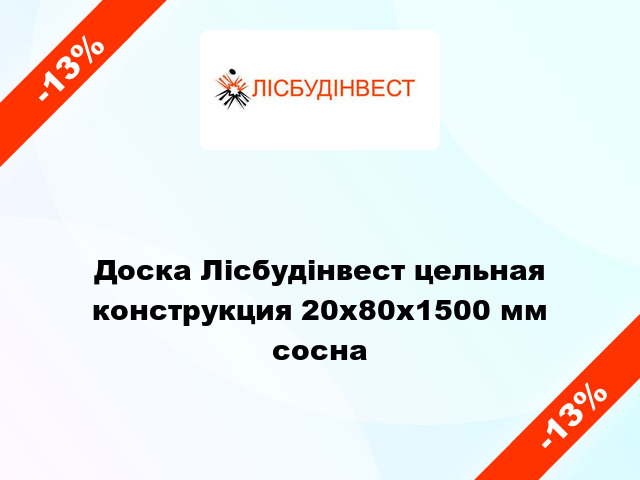 Доска Лісбудінвест цельная конструкция 20х80х1500 мм сосна