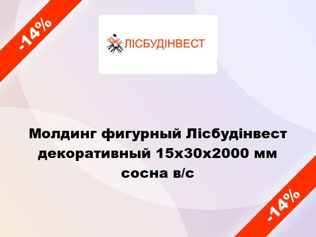 Молдинг фигурный Лісбудінвест декоративный 15х30х2000 мм сосна в/с