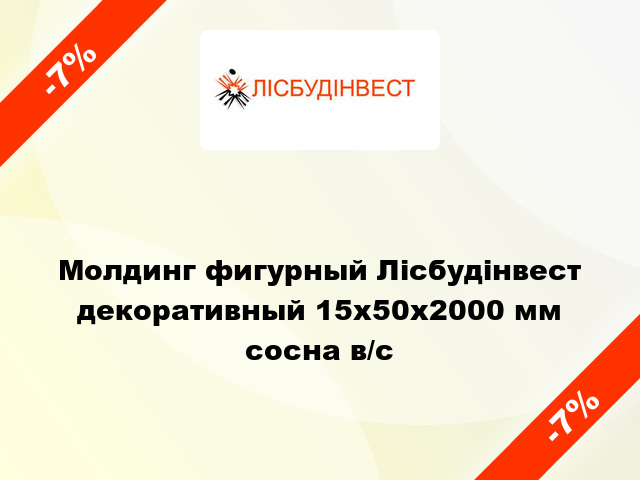 Молдинг фигурный Лісбудінвест декоративный 15х50х2000 мм сосна в/с