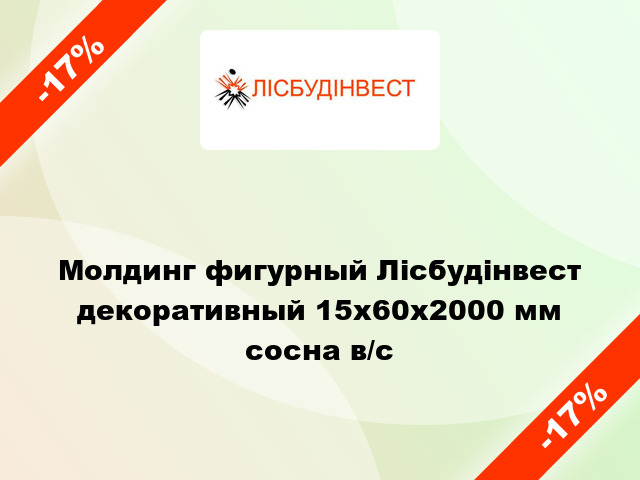 Молдинг фигурный Лісбудінвест декоративный 15х60х2000 мм сосна в/с