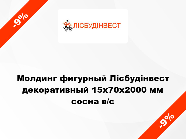 Молдинг фигурный Лісбудінвест декоративный 15х70х2000 мм сосна в/с