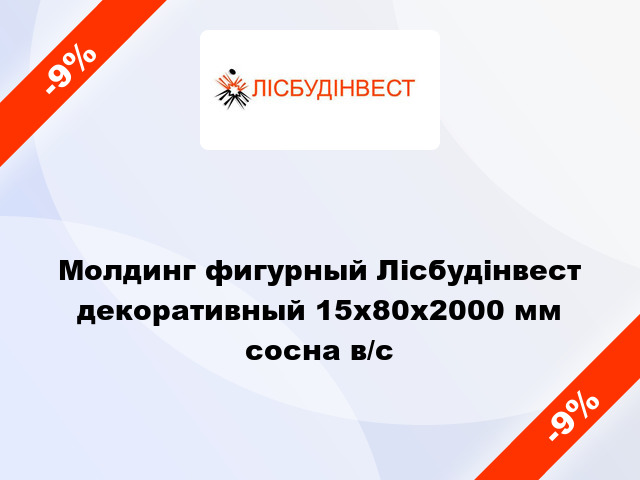 Молдинг фигурный Лісбудінвест декоративный 15х80х2000 мм сосна в/с