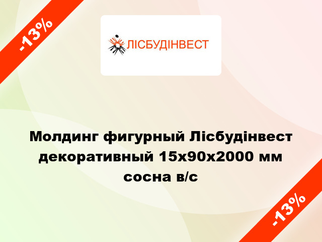 Молдинг фигурный Лісбудінвест декоративный 15х90х2000 мм сосна в/с