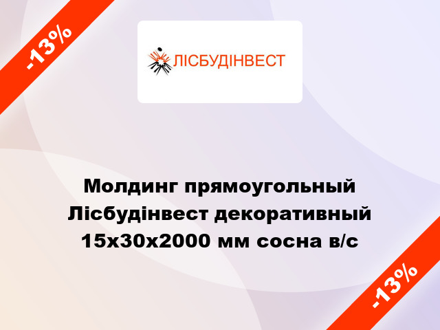 Молдинг прямоугольный Лісбудінвест декоративный 15х30х2000 мм сосна в/с