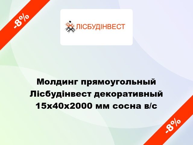 Молдинг прямоугольный Лісбудінвест декоративный 15х40х2000 мм сосна в/с