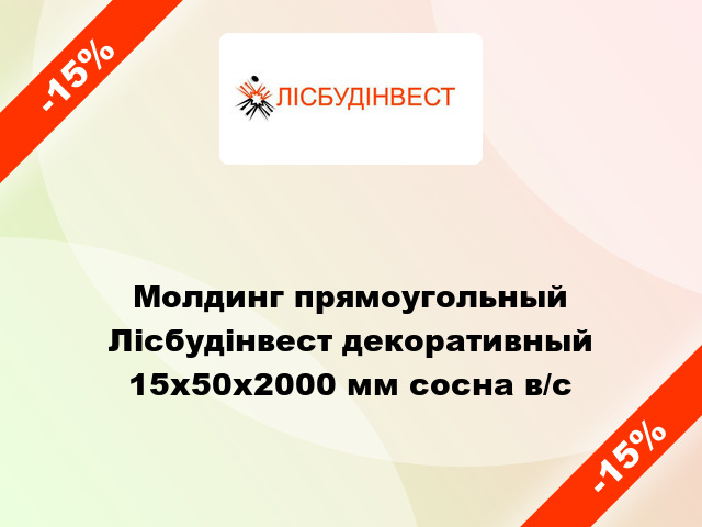 Молдинг прямоугольный Лісбудінвест декоративный 15х50х2000 мм сосна в/с