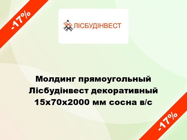 Молдинг прямоугольный Лісбудінвест декоративный 15х70х2000 мм сосна в/с