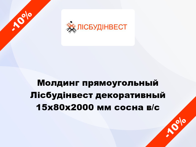 Молдинг прямоугольный Лісбудінвест декоративный 15х80х2000 мм сосна в/с