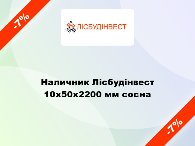 Наличник Лісбудінвест 10х50х2200 мм сосна