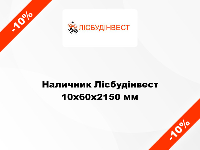 Наличник Лісбудінвест 10х60х2150 мм