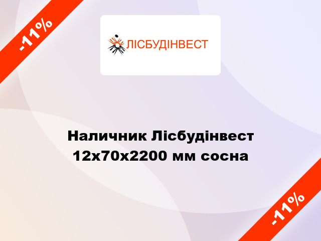 Наличник Лісбудінвест 12х70х2200 мм сосна