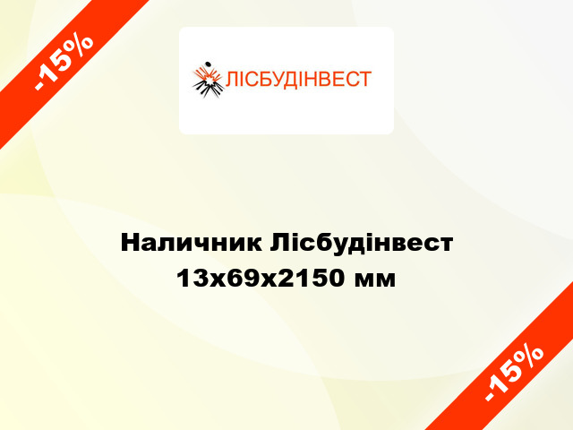 Наличник Лісбудінвест 13х69х2150 мм