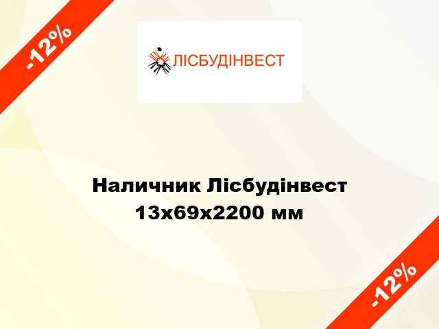 Наличник Лісбудінвест 13х69х2200 мм