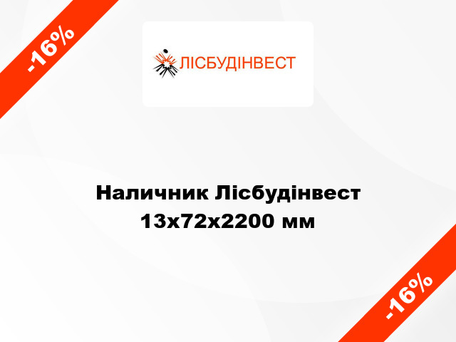 Наличник Лісбудінвест 13х72х2200 мм