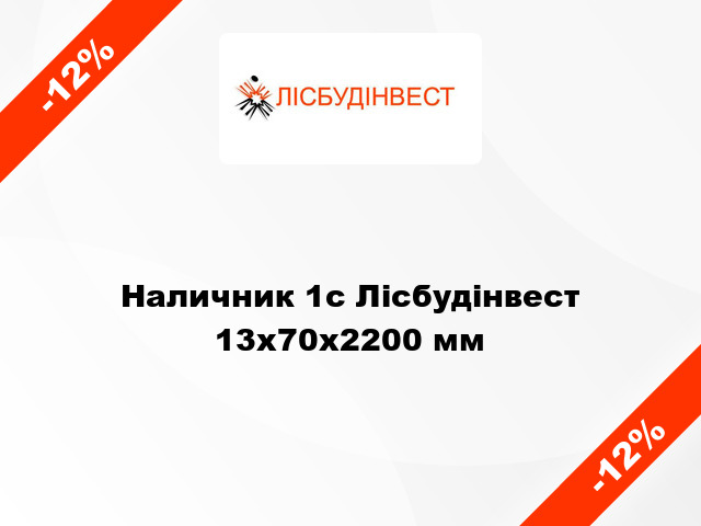 Наличник 1с Лісбудінвест 13х70х2200 мм