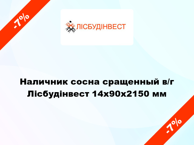 Наличник сосна сращенный в/г Лісбудінвест 14х90х2150 мм