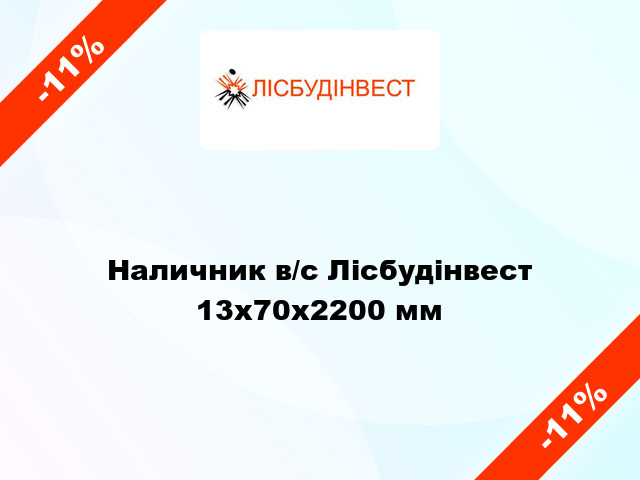 Наличник в/с Лісбудінвест 13х70х2200 мм