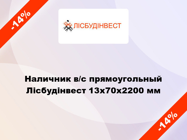 Наличник в/с прямоугольный Лісбудінвест 13х70х2200 мм