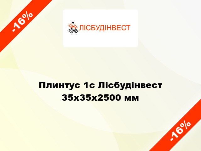 Плинтус 1с Лісбудінвест 35х35х2500 мм