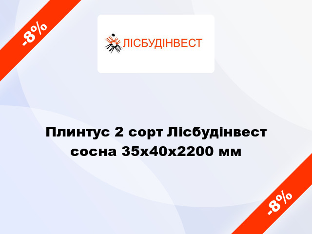 Плинтус 2 сорт Лісбудінвест сосна 35х40х2200 мм