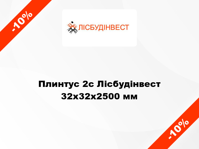 Плинтус 2с Лісбудінвест 32х32х2500 мм