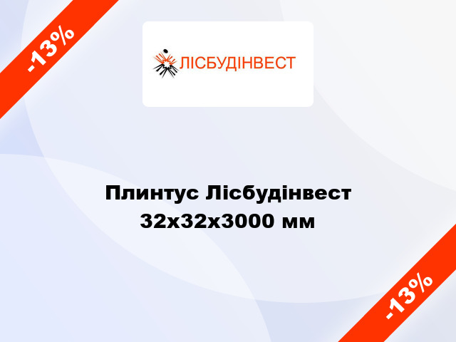 Плинтус Лісбудінвест 32х32х3000 мм