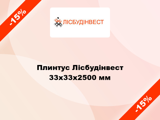 Плинтус Лісбудінвест 33x33х2500 мм