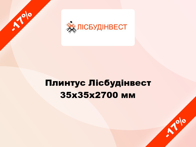 Плинтус Лісбудінвест 35х35х2700 мм