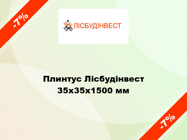 Плинтус Лісбудінвест 35x35x1500 мм