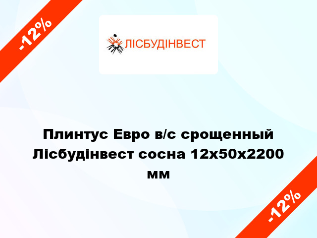 Плинтус Евро в/с срощенный Лісбудінвест сосна 12х50х2200 мм