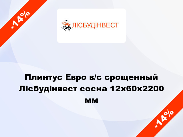 Плинтус Евро в/с срощенный Лісбудінвест сосна 12х60х2200 мм