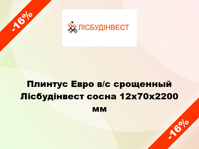 Плинтус Евро в/с срощенный Лісбудінвест сосна 12х70х2200 мм