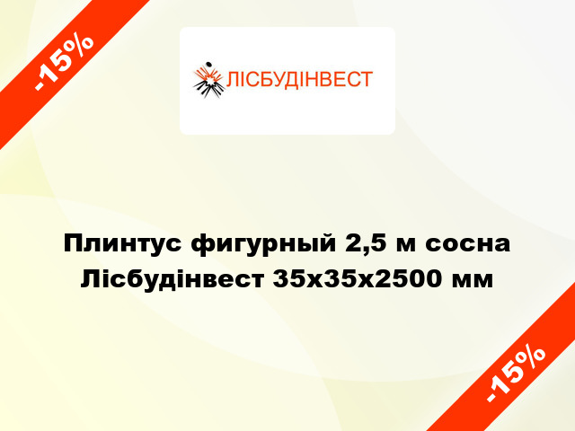 Плинтус фигурный 2,5 м сосна Лісбудінвест 35х35х2500 мм