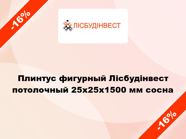 Плинтус фигурный Лісбудінвест потолочный 25х25х1500 мм сосна