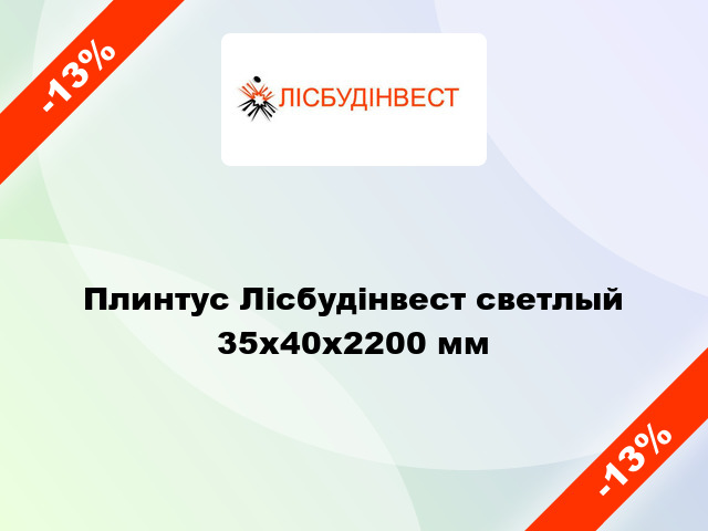 Плинтус Лісбудінвест светлый 35х40х2200 мм