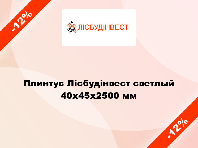 Плинтус Лісбудінвест светлый 40х45х2500 мм