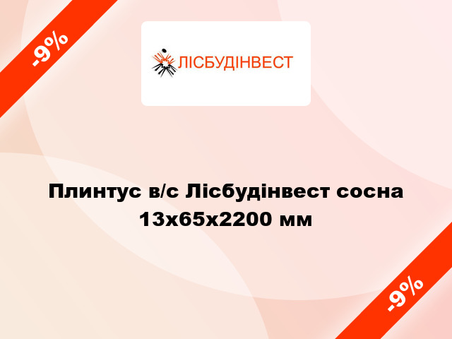 Плинтус в/с Лісбудінвест сосна 13х65х2200 мм