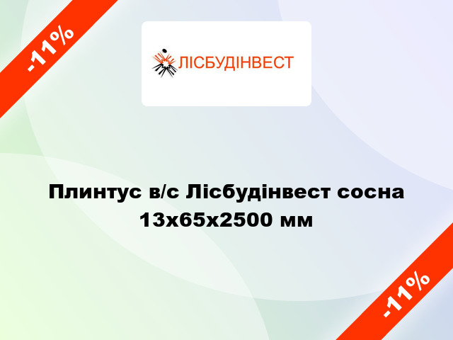 Плинтус в/с Лісбудінвест сосна 13х65х2500 мм