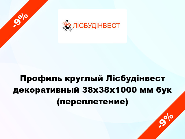 Профиль круглый Лісбудінвест декоративный 38х38х1000 мм бук (переплетение)