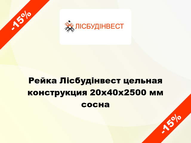 Рейка Лісбудінвест цельная конструкция 20х40х2500 мм сосна