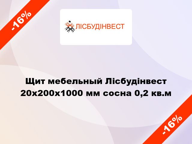 Щит мебельный Лісбудінвест 20х200х1000 мм сосна 0,2 кв.м