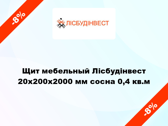 Щит мебельный Лісбудінвест 20х200х2000 мм сосна 0,4 кв.м