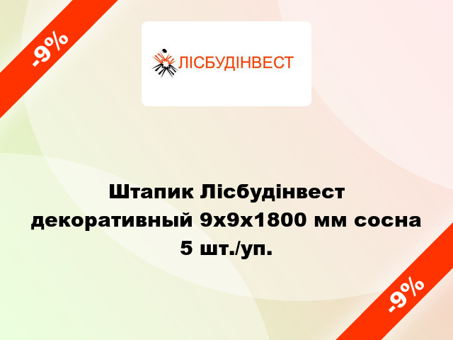 Штапик Лісбудінвест декоративный 9х9х1800 мм сосна 5 шт./уп.