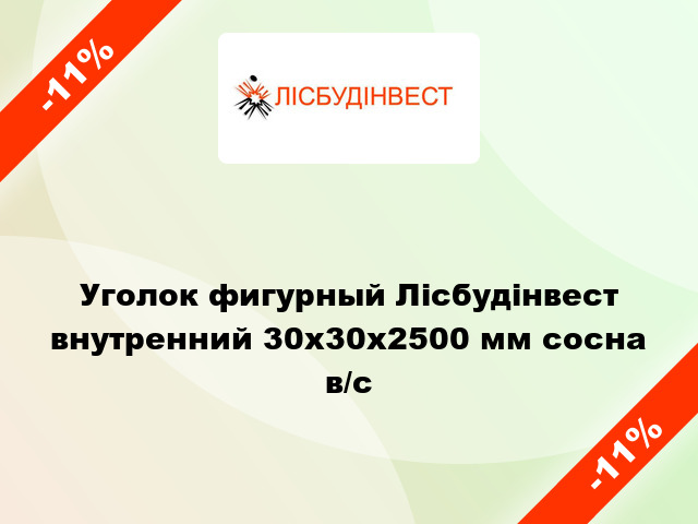 Уголок фигурный Лісбудінвест внутренний 30х30х2500 мм сосна в/с