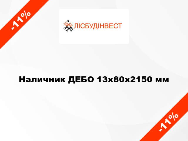 Наличник ДЕБО 13х80х2150 мм