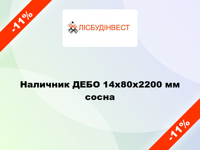 Наличник ДЕБО 14х80х2200 мм сосна