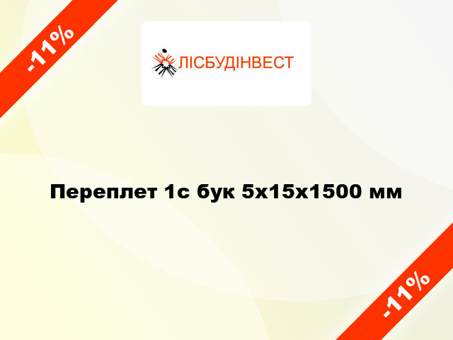 Переплет 1с бук 5x15x1500 мм