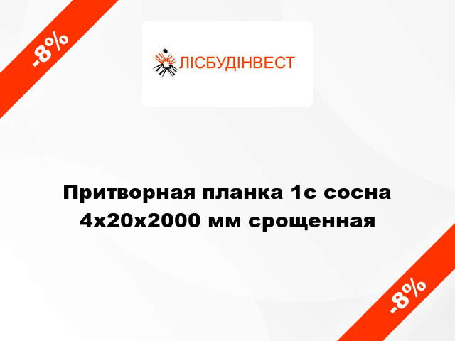 Притворная планка 1с сосна 4x20x2000 мм срощенная