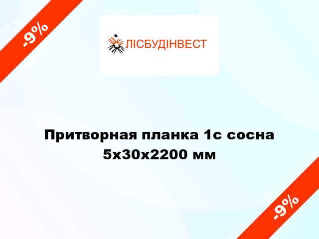 Притворная планка 1с сосна 5x30x2200 мм